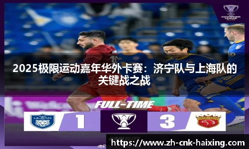 2025极限运动嘉年华外卡赛：济宁队与上海队的关键战之战
