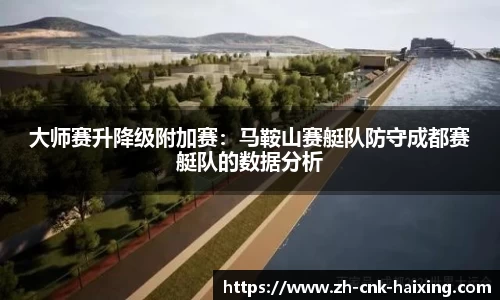 大师赛升降级附加赛：马鞍山赛艇队防守成都赛艇队的数据分析