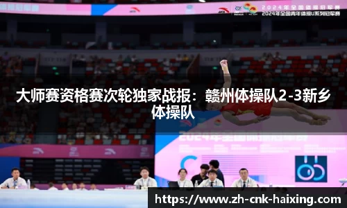 大师赛资格赛次轮独家战报：赣州体操队2-3新乡体操队