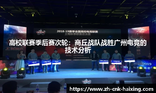 高校联赛季后赛次轮：商丘战队战胜广州电竞的技术分析