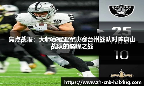 焦点战报：大师赛冠亚军决赛台州战队对阵唐山战队的巅峰之战
