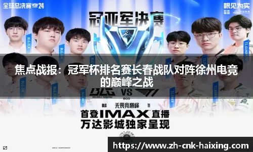 焦点战报：冠军杯排名赛长春战队对阵徐州电竞的巅峰之战