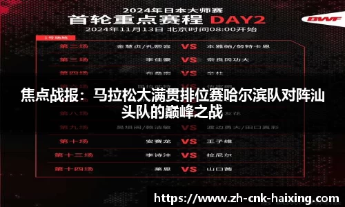 焦点战报：马拉松大满贯排位赛哈尔滨队对阵汕头队的巅峰之战