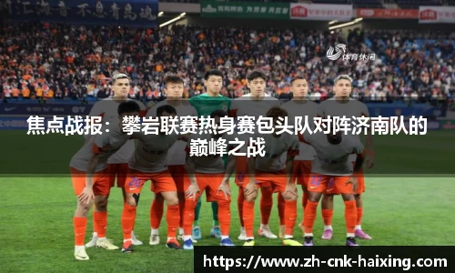 焦点战报：攀岩联赛热身赛包头队对阵济南队的巅峰之战