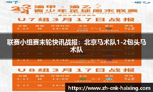 联赛小组赛末轮快讯战报：北京马术队1-2包头马术队