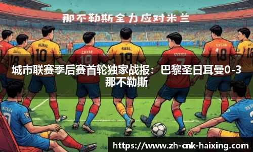 城市联赛季后赛首轮独家战报：巴黎圣日耳曼0-3那不勒斯