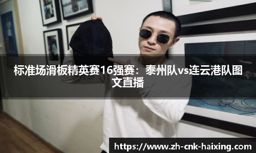 标准场滑板精英赛16强赛：泰州队vs连云港队图文直播