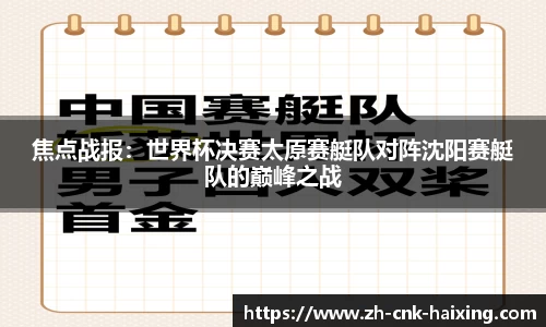 焦点战报：世界杯决赛太原赛艇队对阵沈阳赛艇队的巅峰之战