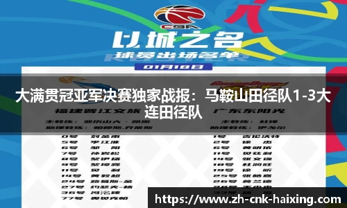 大满贯冠亚军决赛独家战报：马鞍山田径队1-3大连田径队