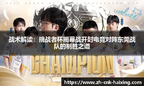 战术解读：挑战者杯揭幕战开封电竞对阵东莞战队的制胜之道