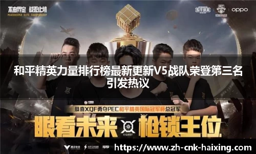 和平精英力量排行榜最新更新V5战队荣登第三名引发热议