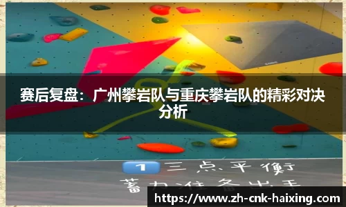 赛后复盘：广州攀岩队与重庆攀岩队的精彩对决分析