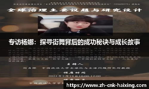 专访杨娜：探寻街舞背后的成功秘诀与成长故事