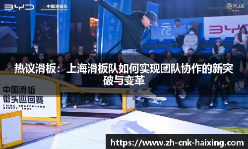 热议滑板：上海滑板队如何实现团队协作的新突破与变革