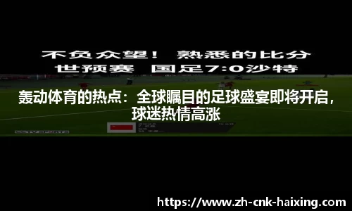 轰动体育的热点：全球瞩目的足球盛宴即将开启，球迷热情高涨