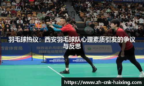 羽毛球热议：西安羽毛球队心理素质引发的争议与反思