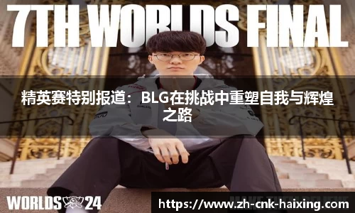 精英赛特别报道：BLG在挑战中重塑自我与辉煌之路
