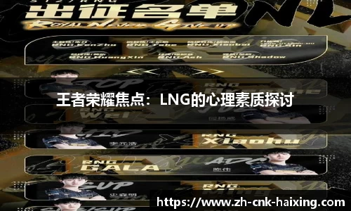 王者荣耀焦点：LNG的心理素质探讨