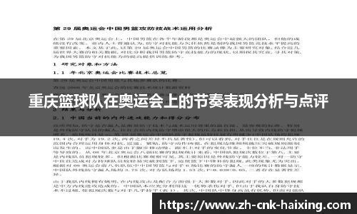 重庆篮球队在奥运会上的节奏表现分析与点评