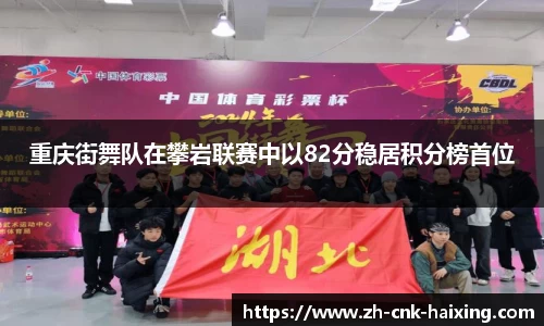 重庆街舞队在攀岩联赛中以82分稳居积分榜首位