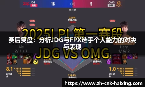 赛后复盘：分析JDG与FPX选手个人能力的对决与表现
