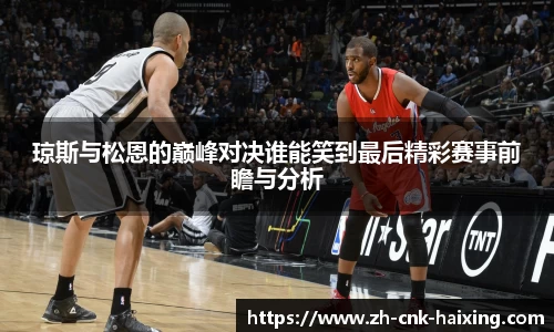 琼斯与松恩的巅峰对决谁能笑到最后精彩赛事前瞻与分析