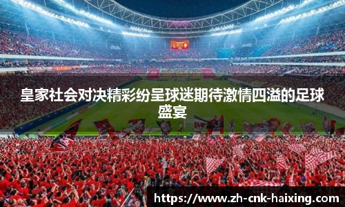 皇家社会对决精彩纷呈球迷期待激情四溢的足球盛宴