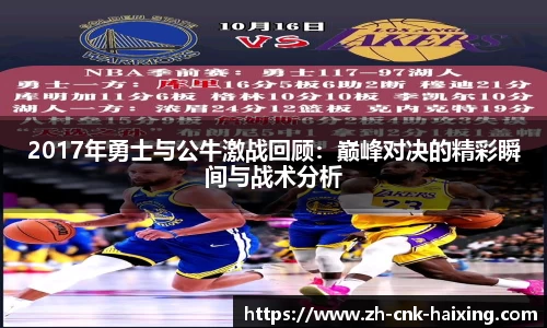 2017年勇士与公牛激战回顾：巅峰对决的精彩瞬间与战术分析