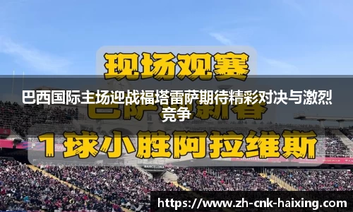 巴西国际主场迎战福塔雷萨期待精彩对决与激烈竞争