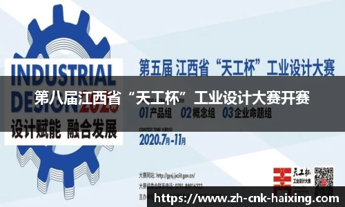 第八届江西省“天工杯”工业设计大赛开赛